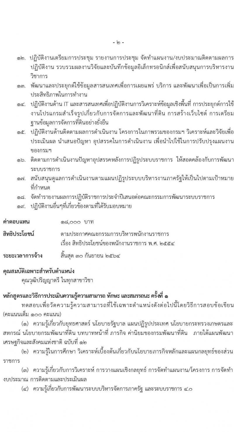 กรมพัฒนาที่ดิน รับสมัครบุคคลเพื่อเลือกสรรเป็นพนักงานราชการทั่วไป จำนวน 2 อัตรา (วุฒิ ป.ตรี) รับสมัครสอบทางอินเทอร์เน็ต ตั้งแต่วันที่ 28 มิ.ย. – 2 ก.ค. 2564