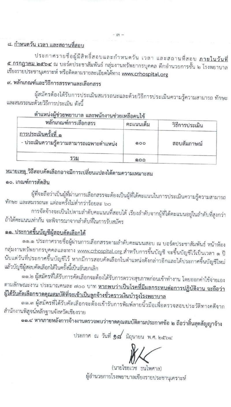 โรงพยาบาลเชียงรายประชานุเคราะห์ รับสมัครบุคคลเข้าปฏิบัติงานเป็นลูกจ้างชั่วคราวเงินบำรุงโรงพยาบาล (รายวัน) จำนวน 40 อัตรา (วุฒิ ม.ต้น ม.ปลาย) รับสมัครสอบตั้งแต่วันที่ 21-29 มิ.ย. 2564