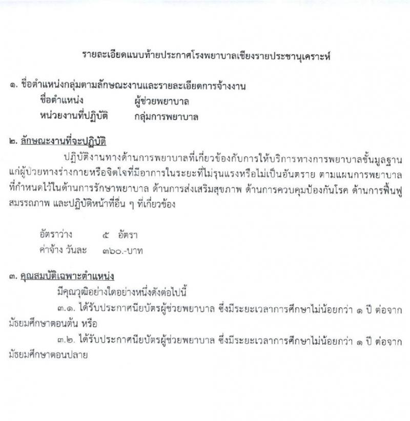 โรงพยาบาลเชียงรายประชานุเคราะห์ รับสมัครบุคคลเข้าปฏิบัติงานเป็นลูกจ้างชั่วคราวเงินบำรุงโรงพยาบาล (รายวัน) จำนวน 40 อัตรา (วุฒิ ม.ต้น ม.ปลาย) รับสมัครสอบตั้งแต่วันที่ 21-29 มิ.ย. 2564