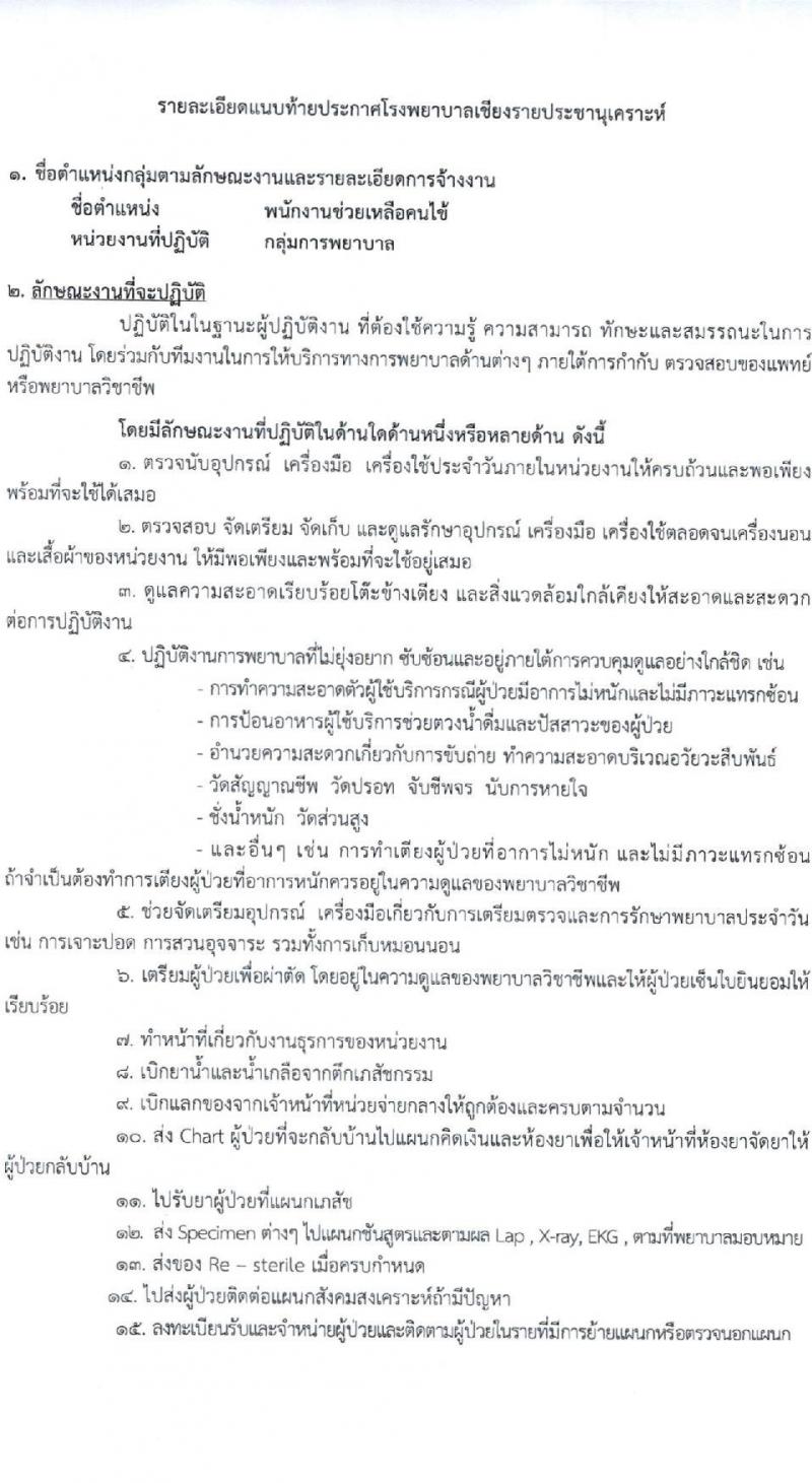 โรงพยาบาลเชียงรายประชานุเคราะห์ รับสมัครบุคคลเข้าปฏิบัติงานเป็นลูกจ้างชั่วคราวเงินบำรุงโรงพยาบาล (รายวัน) จำนวน 40 อัตรา (วุฒิ ม.ต้น ม.ปลาย) รับสมัครสอบตั้งแต่วันที่ 21-29 มิ.ย. 2564