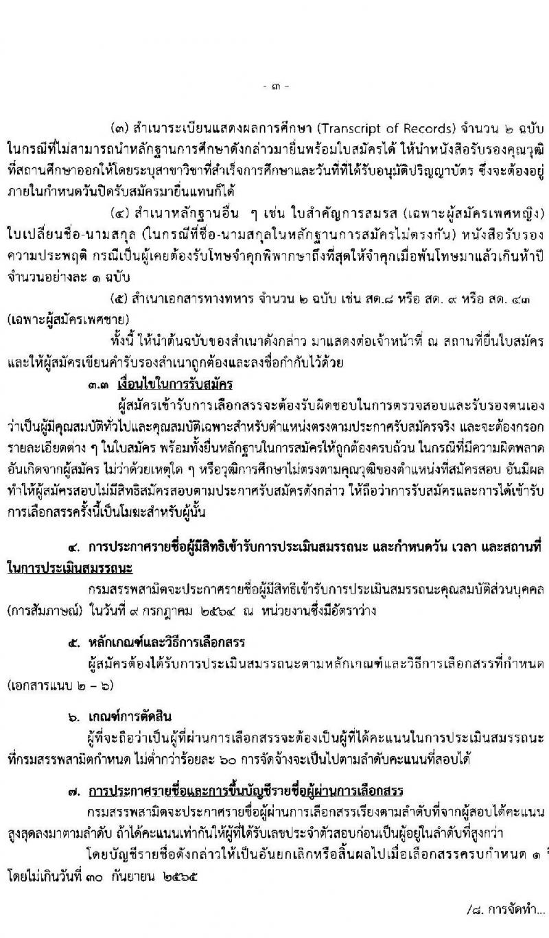 กรมสรรพสามิต รับสมัครบุคคลเพื่อเลือกสรรเป็นพนักงานราชการเฉพาะกิจ จำนวน 70 อัตรา (วุฒิ ป.ตรี) รับสมัครสอบตั้งแต่วันที่ 29 มิ.ย. – 5 ก.ค. 2564