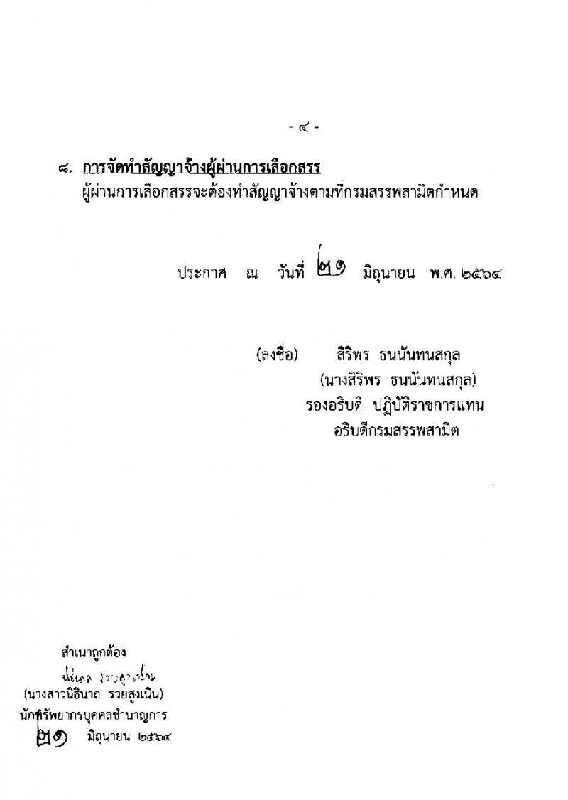 กรมสรรพสามิต รับสมัครบุคคลเพื่อเลือกสรรเป็นพนักงานราชการเฉพาะกิจ จำนวน 70 อัตรา (วุฒิ ป.ตรี) รับสมัครสอบตั้งแต่วันที่ 29 มิ.ย. – 5 ก.ค. 2564