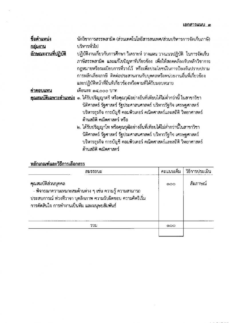 กรมสรรพสามิต รับสมัครบุคคลเพื่อเลือกสรรเป็นพนักงานราชการเฉพาะกิจ จำนวน 70 อัตรา (วุฒิ ป.ตรี) รับสมัครสอบตั้งแต่วันที่ 29 มิ.ย. – 5 ก.ค. 2564