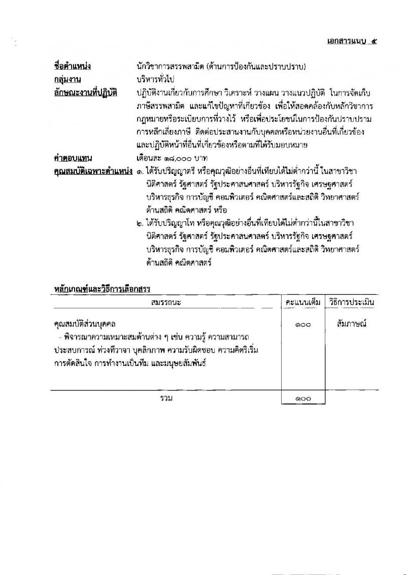 กรมสรรพสามิต รับสมัครบุคคลเพื่อเลือกสรรเป็นพนักงานราชการเฉพาะกิจ จำนวน 70 อัตรา (วุฒิ ป.ตรี) รับสมัครสอบตั้งแต่วันที่ 29 มิ.ย. – 5 ก.ค. 2564