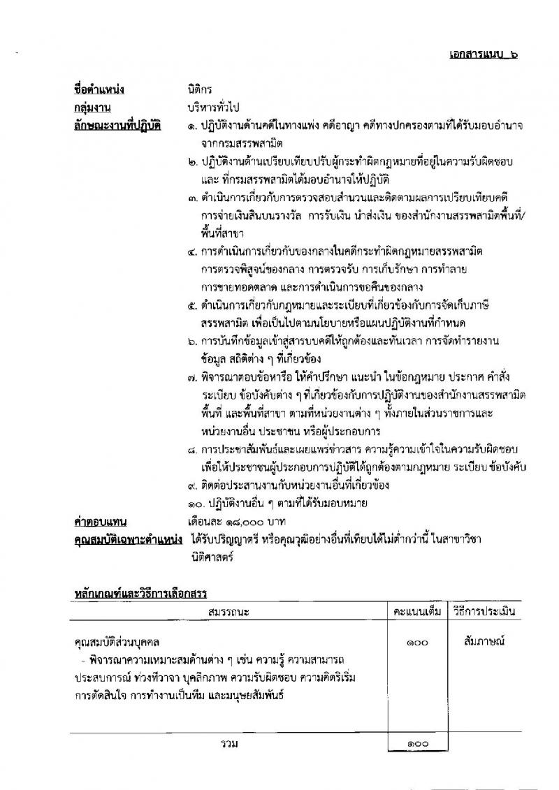 กรมสรรพสามิต รับสมัครบุคคลเพื่อเลือกสรรเป็นพนักงานราชการเฉพาะกิจ จำนวน 70 อัตรา (วุฒิ ป.ตรี) รับสมัครสอบตั้งแต่วันที่ 29 มิ.ย. – 5 ก.ค. 2564