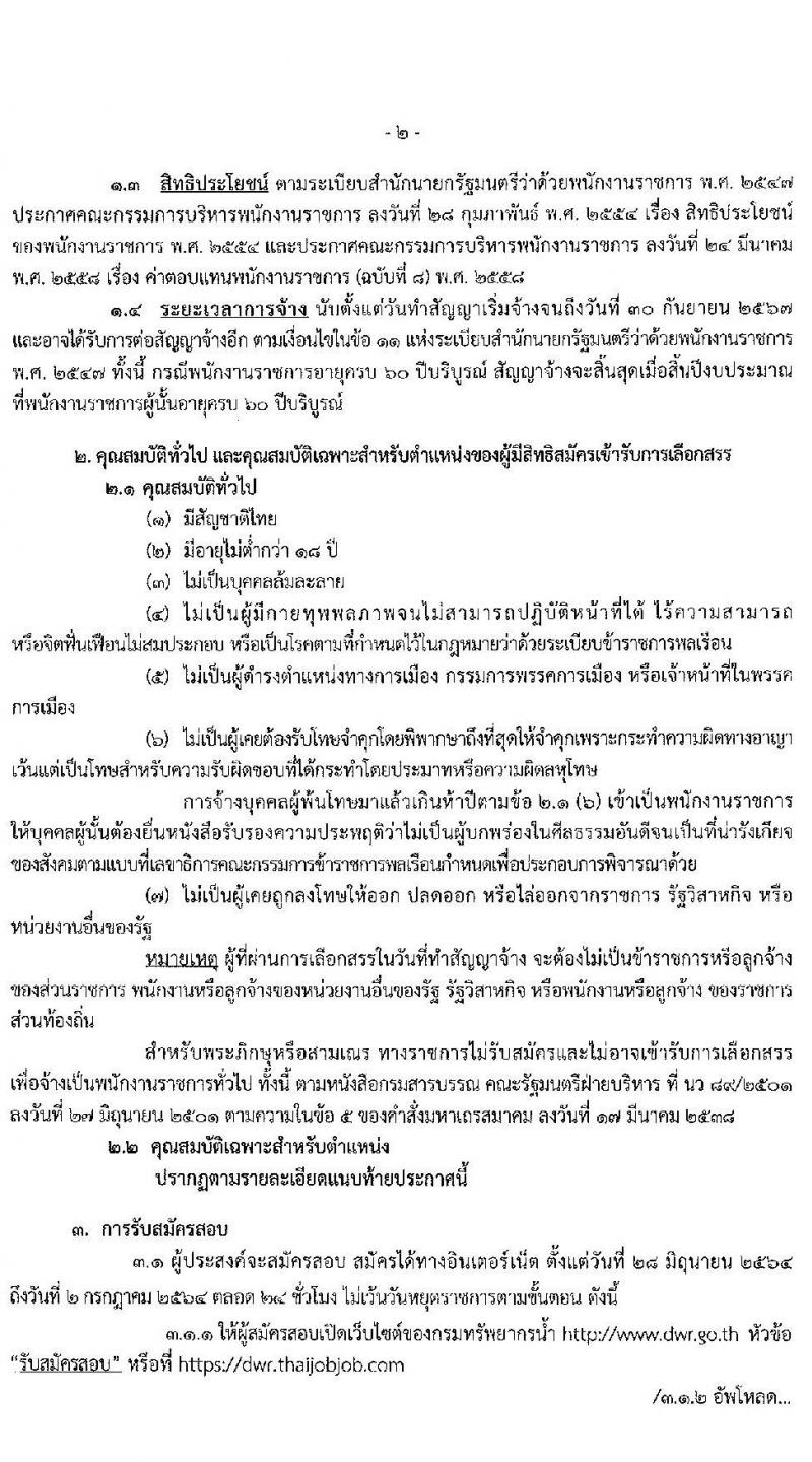 กรมทรัพยากรน้ำ รับสมัครบุคคลเพื่อเลือกสรรเป็นพนักงานราชการทั่วไป จำนวน 7 อัตรา (วุฒิ ปวส. ป.ตรี) รับสมัครสอบทางอินเทอร์เน็ต ตั้งแต่วันที่ 28 มิ.ย. – 2 ก.ค. 2564
