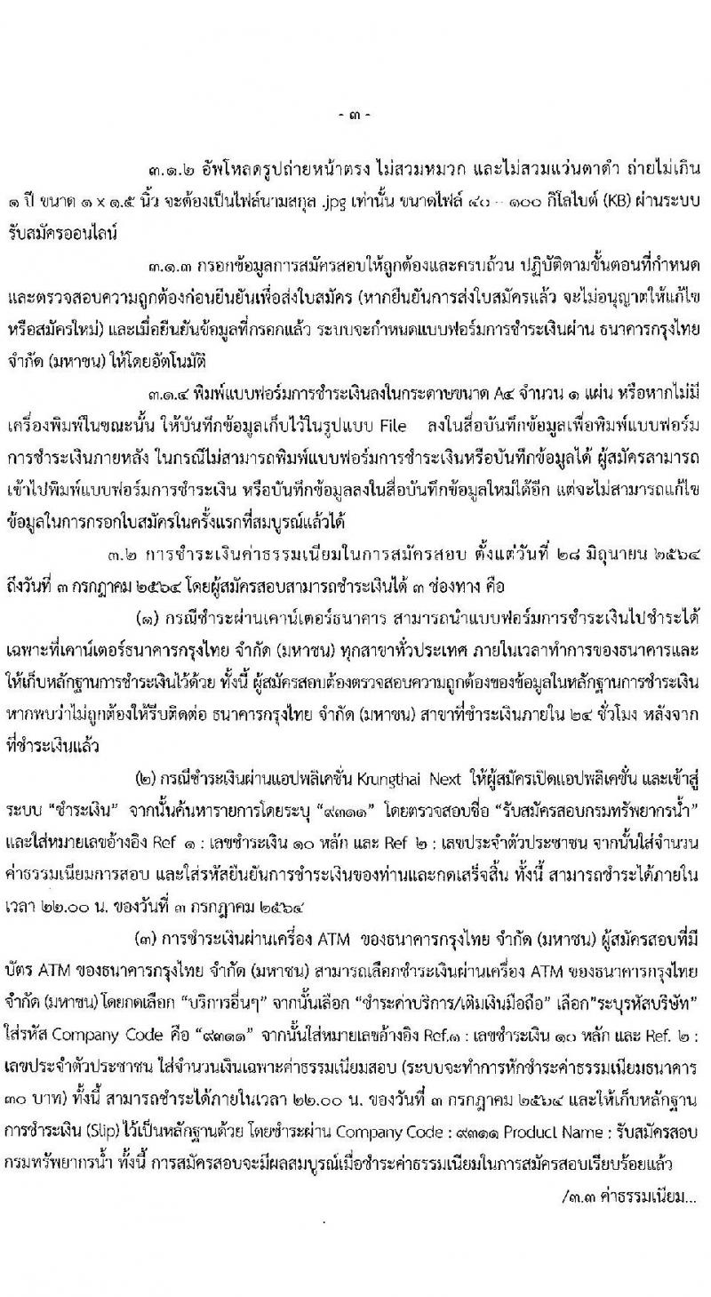 กรมทรัพยากรน้ำ รับสมัครบุคคลเพื่อเลือกสรรเป็นพนักงานราชการทั่วไป จำนวน 7 อัตรา (วุฒิ ปวส. ป.ตรี) รับสมัครสอบทางอินเทอร์เน็ต ตั้งแต่วันที่ 28 มิ.ย. – 2 ก.ค. 2564