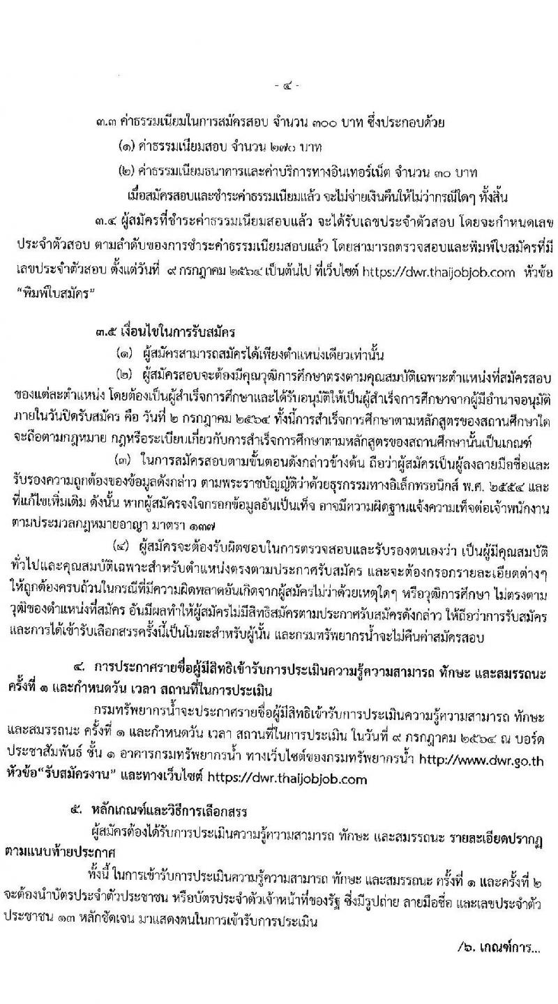 กรมทรัพยากรน้ำ รับสมัครบุคคลเพื่อเลือกสรรเป็นพนักงานราชการทั่วไป จำนวน 7 อัตรา (วุฒิ ปวส. ป.ตรี) รับสมัครสอบทางอินเทอร์เน็ต ตั้งแต่วันที่ 28 มิ.ย. – 2 ก.ค. 2564