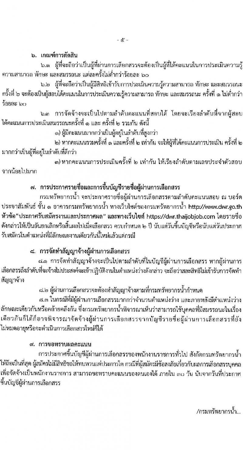 กรมทรัพยากรน้ำ รับสมัครบุคคลเพื่อเลือกสรรเป็นพนักงานราชการทั่วไป จำนวน 7 อัตรา (วุฒิ ปวส. ป.ตรี) รับสมัครสอบทางอินเทอร์เน็ต ตั้งแต่วันที่ 28 มิ.ย. – 2 ก.ค. 2564
