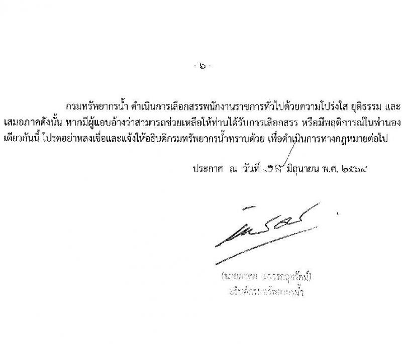 กรมทรัพยากรน้ำ รับสมัครบุคคลเพื่อเลือกสรรเป็นพนักงานราชการทั่วไป จำนวน 7 อัตรา (วุฒิ ปวส. ป.ตรี) รับสมัครสอบทางอินเทอร์เน็ต ตั้งแต่วันที่ 28 มิ.ย. – 2 ก.ค. 2564