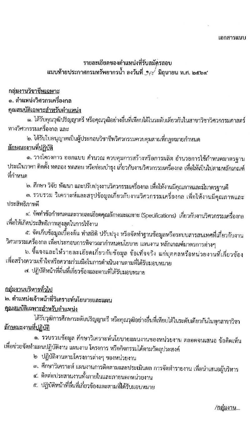กรมทรัพยากรน้ำ รับสมัครบุคคลเพื่อเลือกสรรเป็นพนักงานราชการทั่วไป จำนวน 7 อัตรา (วุฒิ ปวส. ป.ตรี) รับสมัครสอบทางอินเทอร์เน็ต ตั้งแต่วันที่ 28 มิ.ย. – 2 ก.ค. 2564