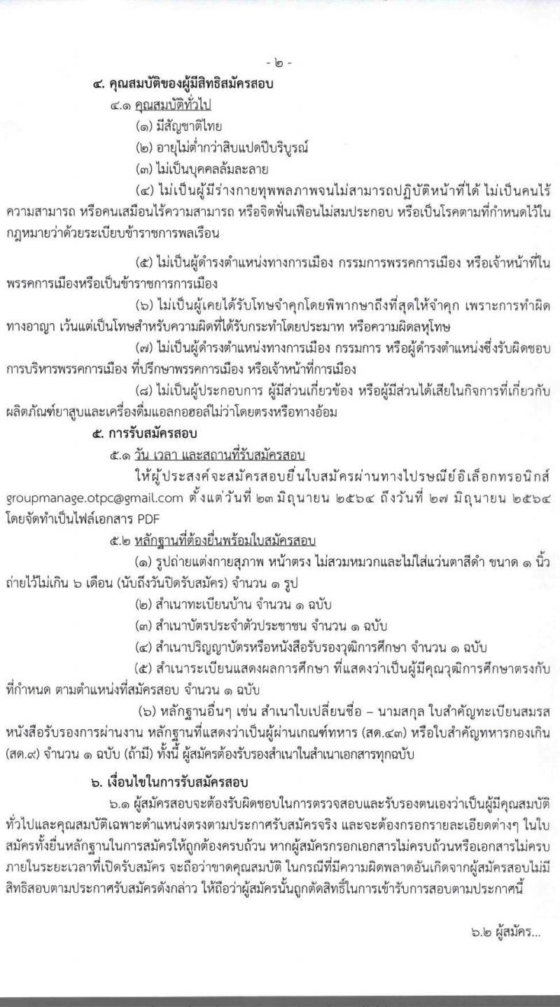 กองงานคณะกรรมการควบคุมผลิตภัณฑ์ยาสูบ รับสมัครสอบคัดเลือกเพื่อจัดจ้างบุคคลเข้าปฏิบัติเป็นลูกจ้างโครงการสนับสนุน ตำแหน่งนิติกร จำนวน 8 อัตรา (วุฒิ ป.ตรี) รับสมัครสอบผ่านทางอีเมล ตั้งแต่วันที่ 23-27 มิ.ย. 2564