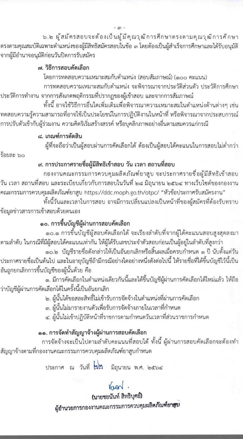 กองงานคณะกรรมการควบคุมผลิตภัณฑ์ยาสูบ รับสมัครสอบคัดเลือกเพื่อจัดจ้างบุคคลเข้าปฏิบัติเป็นลูกจ้างโครงการสนับสนุน ตำแหน่งนิติกร จำนวน 8 อัตรา (วุฒิ ป.ตรี) รับสมัครสอบผ่านทางอีเมล ตั้งแต่วันที่ 23-27 มิ.ย. 2564