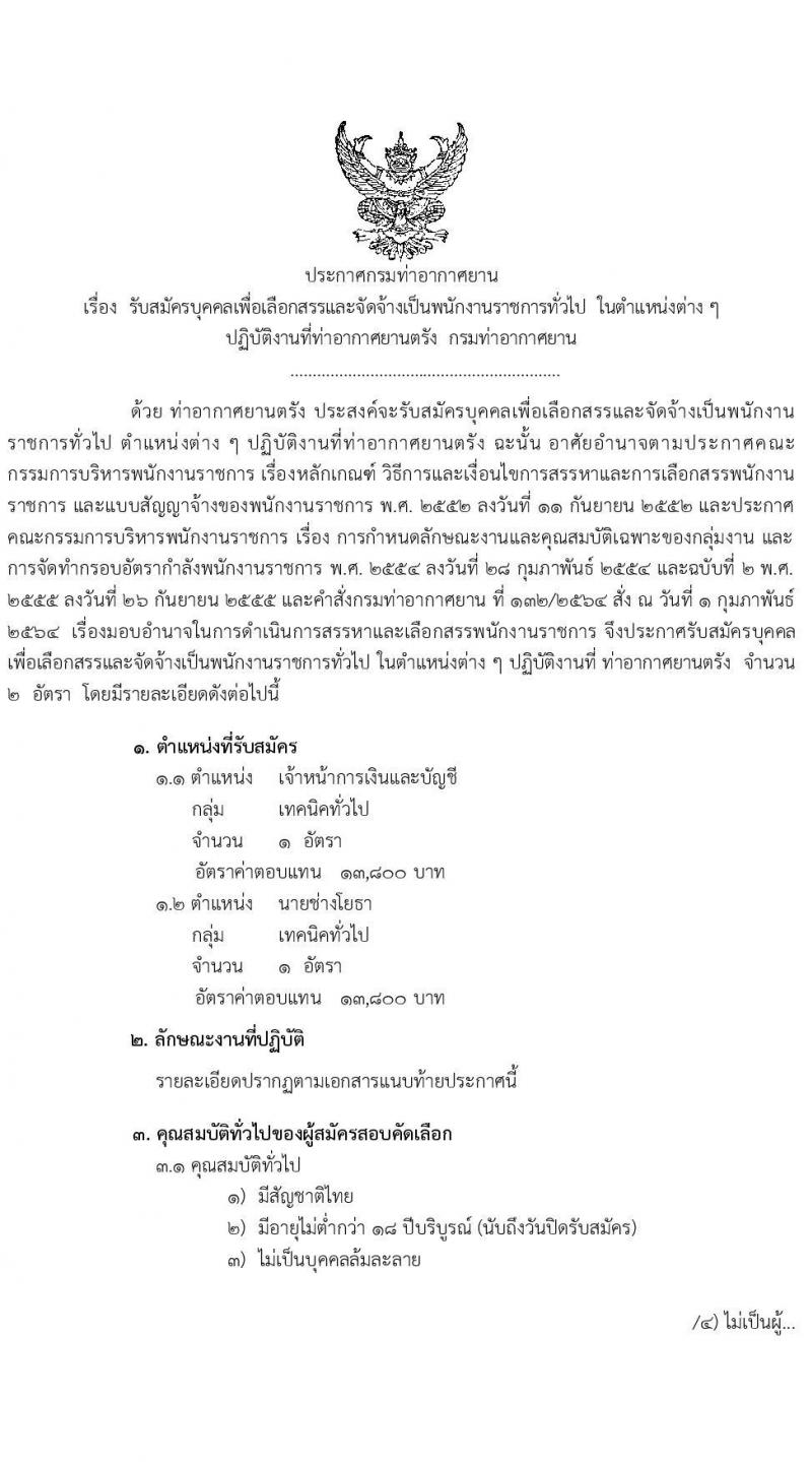 กรมท่าอากาศยานตรัง รับสมัครบุคคลเพื่อเลือกสรรและจัดจ้างเป็นพนักงานราชการทั่วไป จำนวน 2 อัตรา (วุฒิ ปวส.) รับสมัครสอบตั้งแต่วันที่ 28 มิ.ย. – 2 ก.ค. 2564