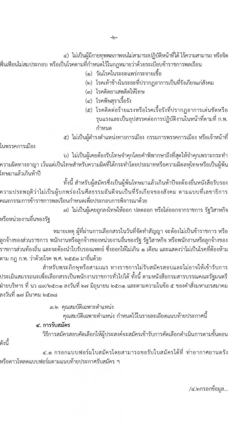 กรมท่าอากาศยานตรัง รับสมัครบุคคลเพื่อเลือกสรรและจัดจ้างเป็นพนักงานราชการทั่วไป จำนวน 2 อัตรา (วุฒิ ปวส.) รับสมัครสอบตั้งแต่วันที่ 28 มิ.ย. – 2 ก.ค. 2564