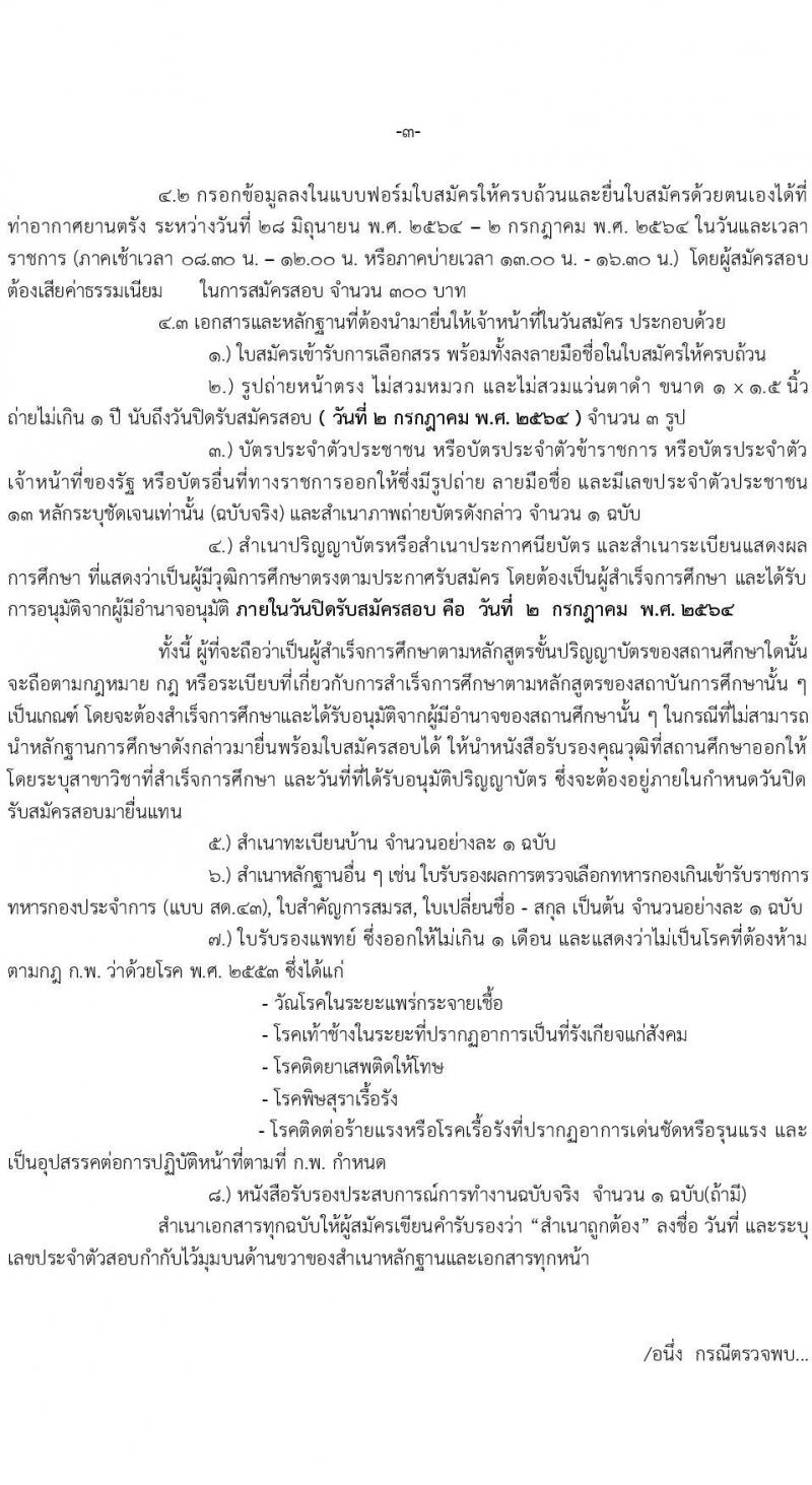 กรมท่าอากาศยานตรัง รับสมัครบุคคลเพื่อเลือกสรรและจัดจ้างเป็นพนักงานราชการทั่วไป จำนวน 2 อัตรา (วุฒิ ปวส.) รับสมัครสอบตั้งแต่วันที่ 28 มิ.ย. – 2 ก.ค. 2564