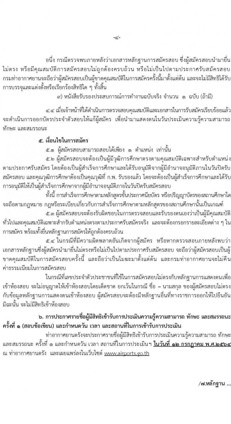 กรมท่าอากาศยานตรัง รับสมัครบุคคลเพื่อเลือกสรรและจัดจ้างเป็นพนักงานราชการทั่วไป จำนวน 2 อัตรา (วุฒิ ปวส.) รับสมัครสอบตั้งแต่วันที่ 28 มิ.ย. – 2 ก.ค. 2564