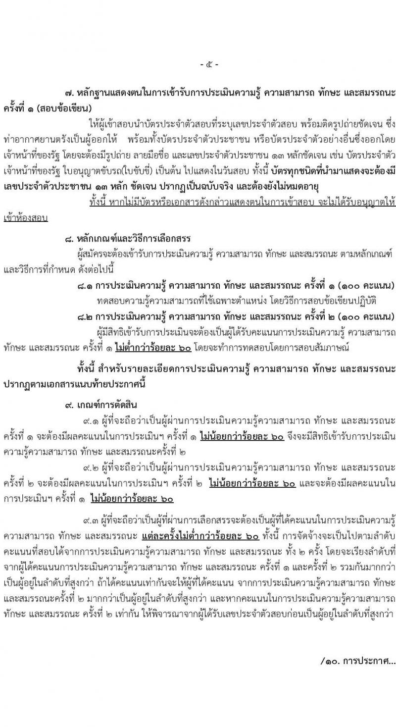 กรมท่าอากาศยานตรัง รับสมัครบุคคลเพื่อเลือกสรรและจัดจ้างเป็นพนักงานราชการทั่วไป จำนวน 2 อัตรา (วุฒิ ปวส.) รับสมัครสอบตั้งแต่วันที่ 28 มิ.ย. – 2 ก.ค. 2564