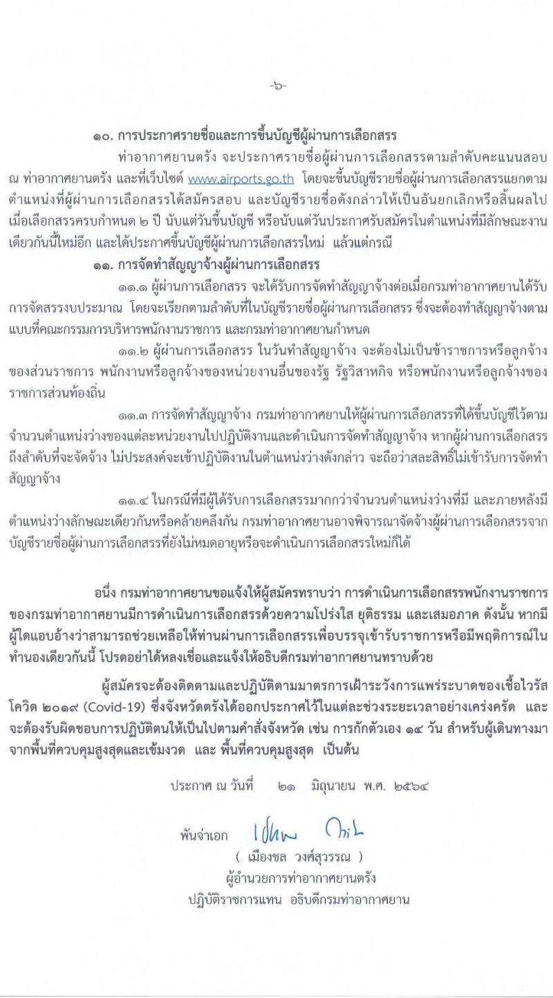 กรมท่าอากาศยานตรัง รับสมัครบุคคลเพื่อเลือกสรรและจัดจ้างเป็นพนักงานราชการทั่วไป จำนวน 2 อัตรา (วุฒิ ปวส.) รับสมัครสอบตั้งแต่วันที่ 28 มิ.ย. – 2 ก.ค. 2564