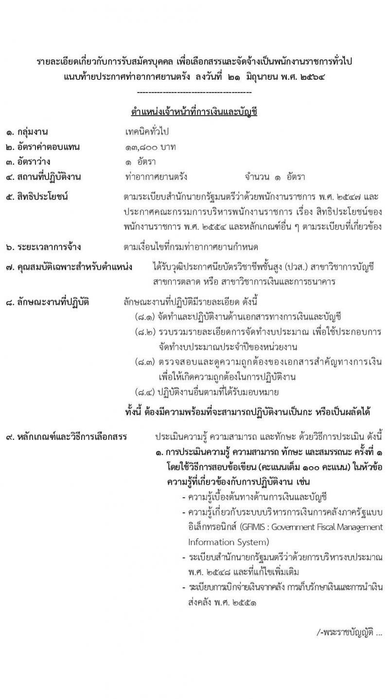กรมท่าอากาศยานตรัง รับสมัครบุคคลเพื่อเลือกสรรและจัดจ้างเป็นพนักงานราชการทั่วไป จำนวน 2 อัตรา (วุฒิ ปวส.) รับสมัครสอบตั้งแต่วันที่ 28 มิ.ย. – 2 ก.ค. 2564