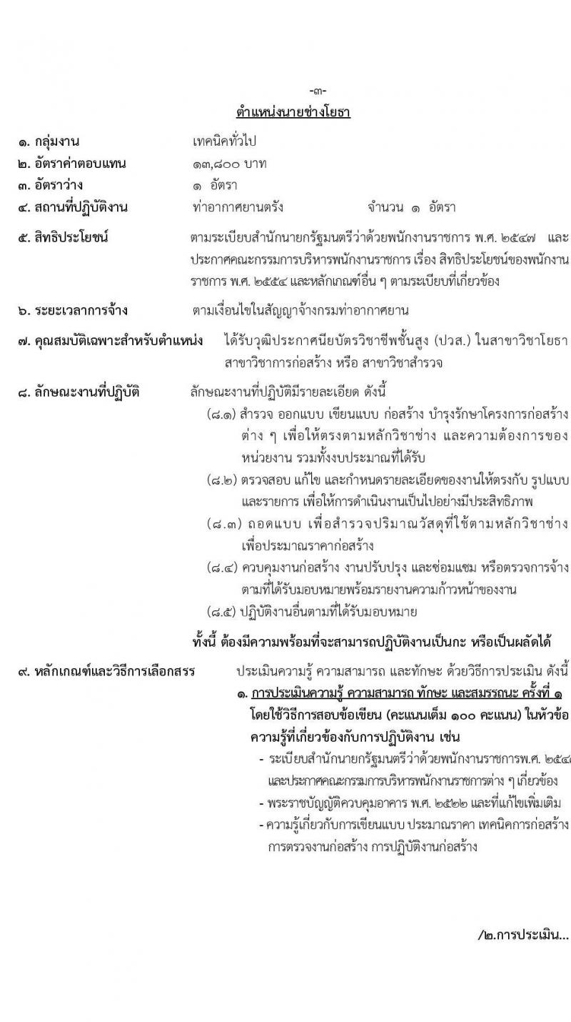 กรมท่าอากาศยานตรัง รับสมัครบุคคลเพื่อเลือกสรรและจัดจ้างเป็นพนักงานราชการทั่วไป จำนวน 2 อัตรา (วุฒิ ปวส.) รับสมัครสอบตั้งแต่วันที่ 28 มิ.ย. – 2 ก.ค. 2564