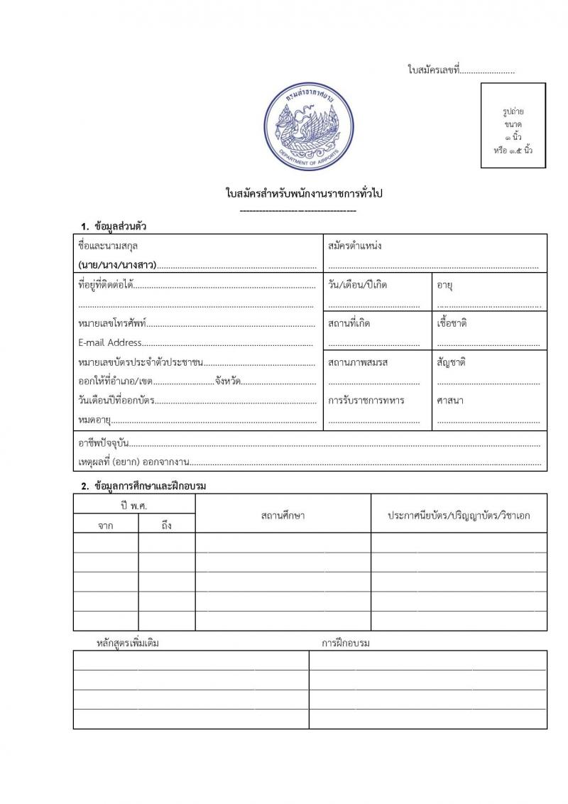 กรมท่าอากาศยานตรัง รับสมัครบุคคลเพื่อเลือกสรรและจัดจ้างเป็นพนักงานราชการทั่วไป จำนวน 2 อัตรา (วุฒิ ปวส.) รับสมัครสอบตั้งแต่วันที่ 28 มิ.ย. – 2 ก.ค. 2564