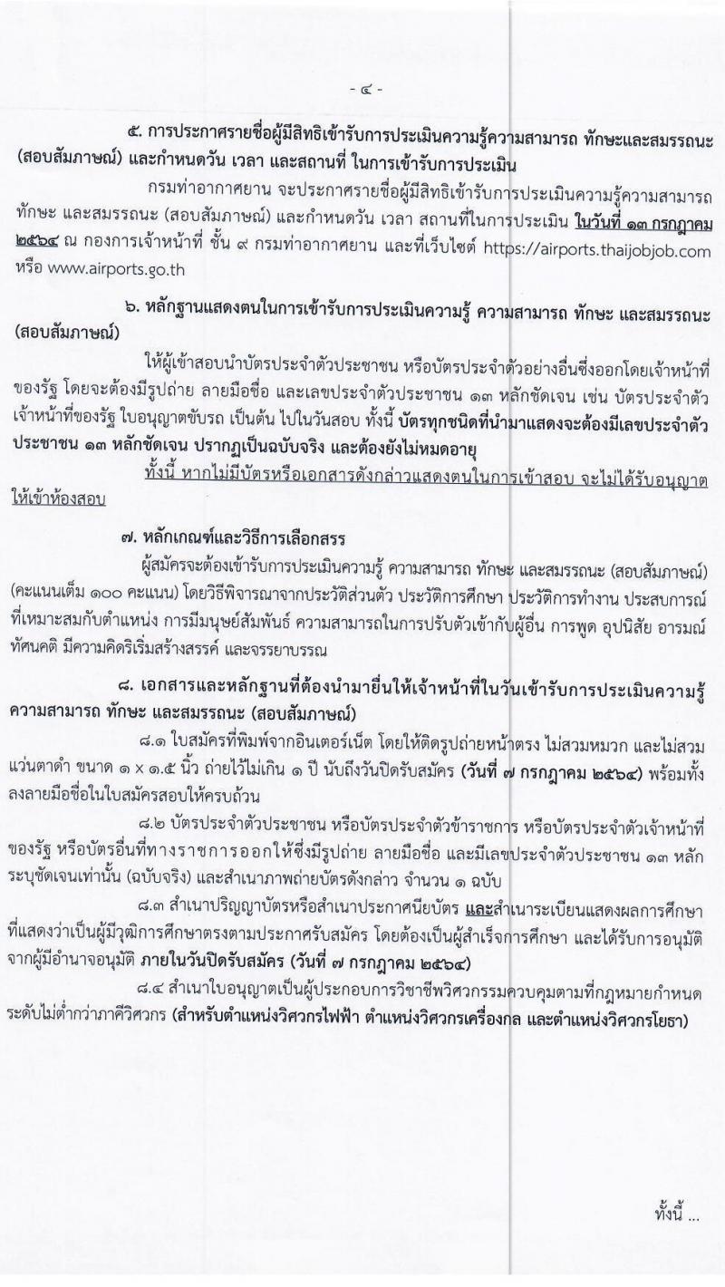 กรมท่าอากาศยาน รับสมัครบุคคลเพื่อเลือกสรรเป็นพนักงานราชการเฉพาะกิจ จำนวน 71 อัตรา (วุฒิ ป.ตรี) รับสมัครสอบทางอินเทอร์เน็ต ตั้งแต่วันที่ 1-7 ก.ค. 2564