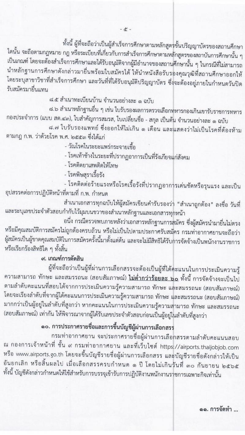 กรมท่าอากาศยาน รับสมัครบุคคลเพื่อเลือกสรรเป็นพนักงานราชการเฉพาะกิจ จำนวน 71 อัตรา (วุฒิ ป.ตรี) รับสมัครสอบทางอินเทอร์เน็ต ตั้งแต่วันที่ 1-7 ก.ค. 2564