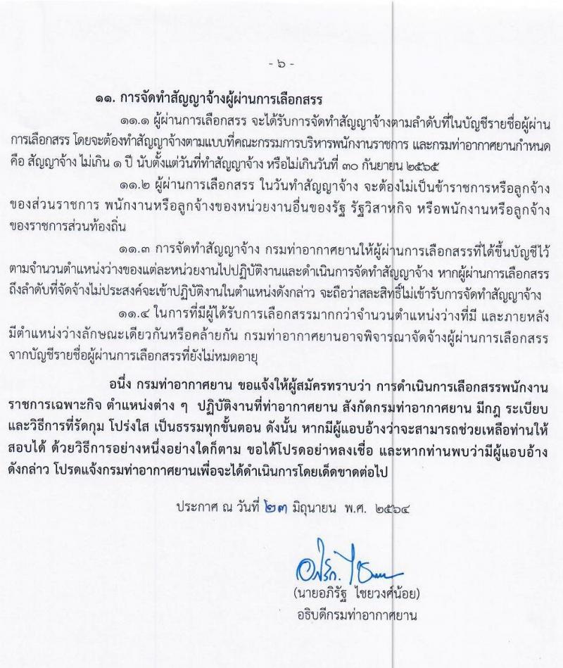กรมท่าอากาศยาน รับสมัครบุคคลเพื่อเลือกสรรเป็นพนักงานราชการเฉพาะกิจ จำนวน 71 อัตรา (วุฒิ ป.ตรี) รับสมัครสอบทางอินเทอร์เน็ต ตั้งแต่วันที่ 1-7 ก.ค. 2564