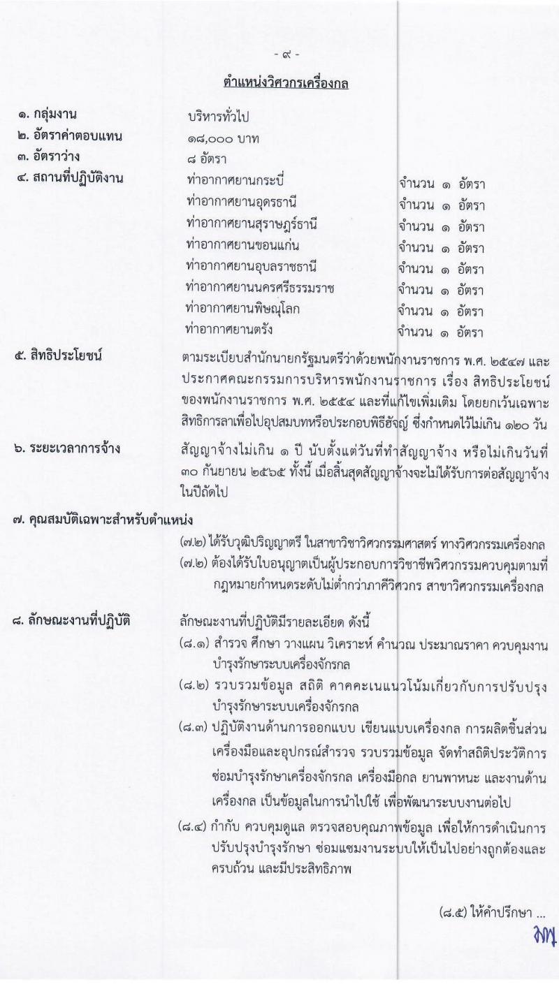 กรมท่าอากาศยาน รับสมัครบุคคลเพื่อเลือกสรรเป็นพนักงานราชการเฉพาะกิจ จำนวน 71 อัตรา (วุฒิ ป.ตรี) รับสมัครสอบทางอินเทอร์เน็ต ตั้งแต่วันที่ 1-7 ก.ค. 2564