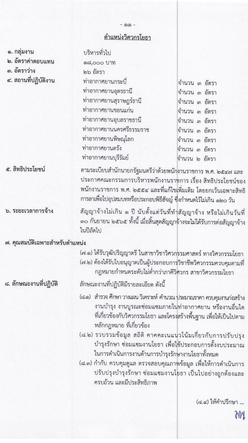 กรมท่าอากาศยาน รับสมัครบุคคลเพื่อเลือกสรรเป็นพนักงานราชการเฉพาะกิจ จำนวน 71 อัตรา (วุฒิ ป.ตรี) รับสมัครสอบทางอินเทอร์เน็ต ตั้งแต่วันที่ 1-7 ก.ค. 2564