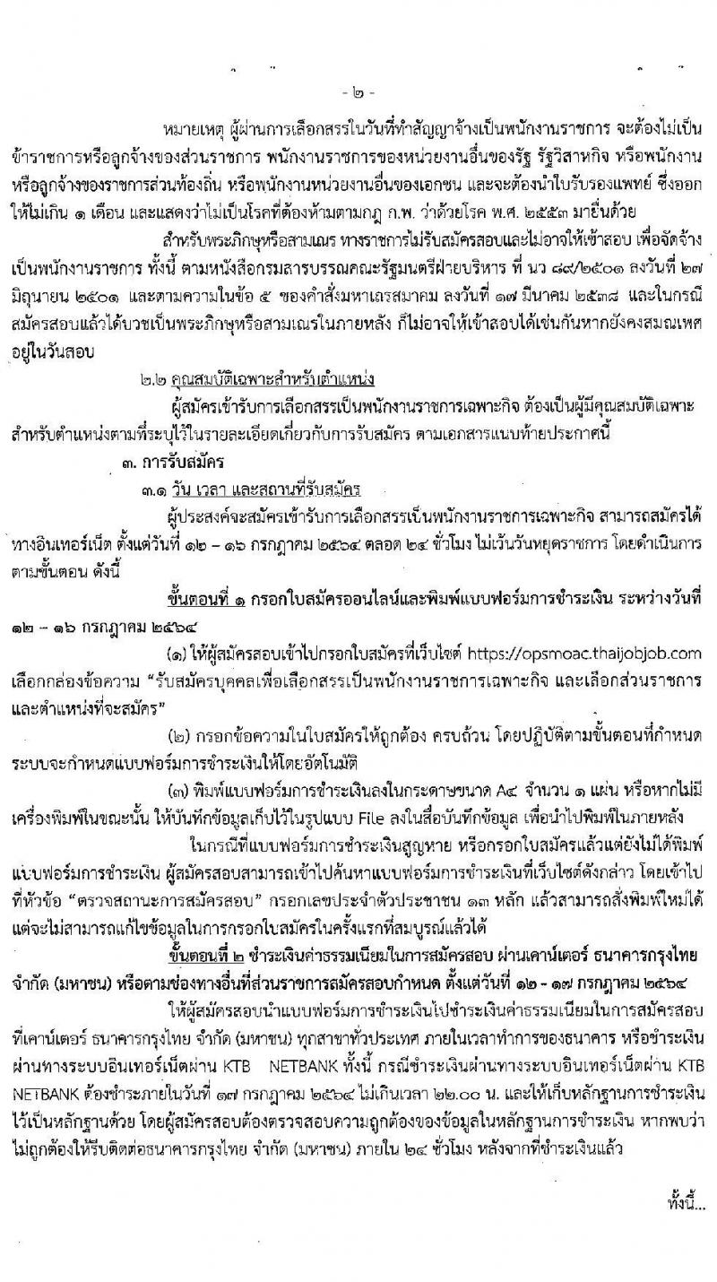 กรมประมง รับสมัครบุคคลเพื่อเลือกสรรเป็นพนักงานราชการเฉพาะกิจ จำนวน 406 อัตรา (วุฒิ ป.ตรี) รับสมัครสอบทางอินเทอร์เน็ต ตั้งแต่วันที่ 12-16 ก.ค. 2564