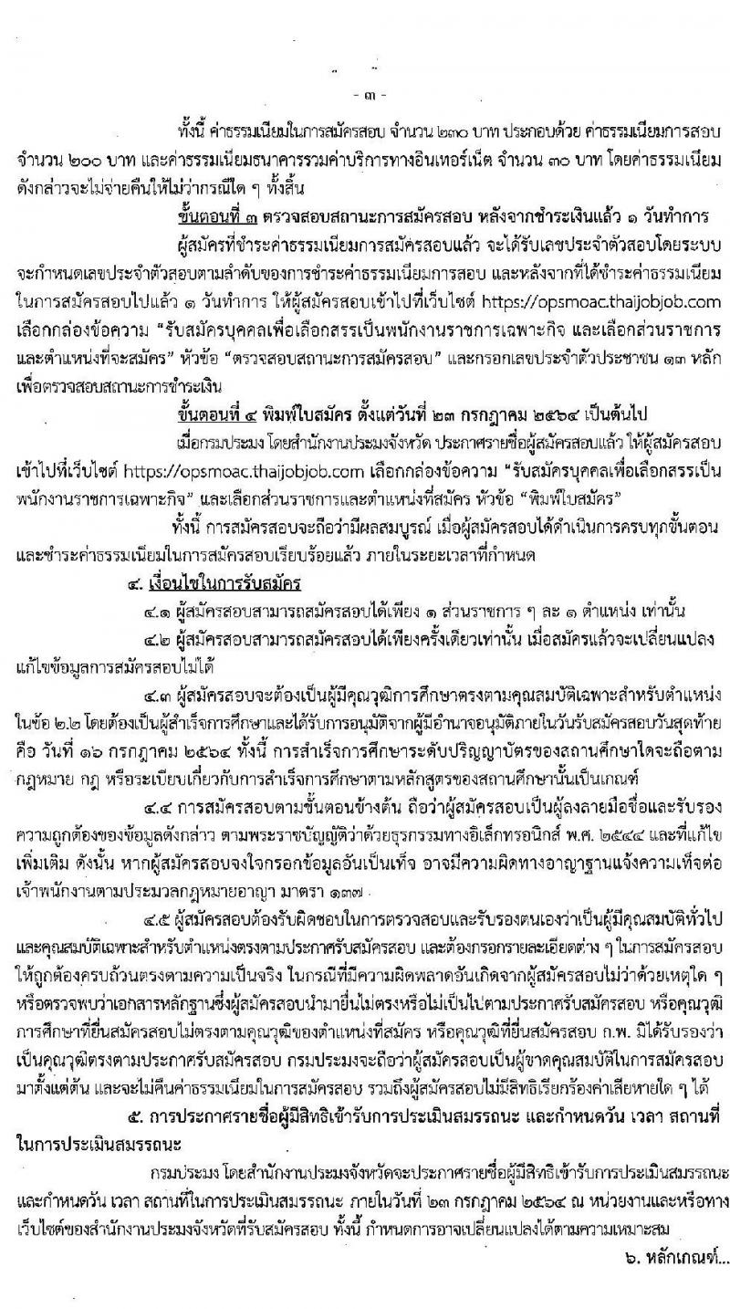 กรมประมง รับสมัครบุคคลเพื่อเลือกสรรเป็นพนักงานราชการเฉพาะกิจ จำนวน 406 อัตรา (วุฒิ ป.ตรี) รับสมัครสอบทางอินเทอร์เน็ต ตั้งแต่วันที่ 12-16 ก.ค. 2564