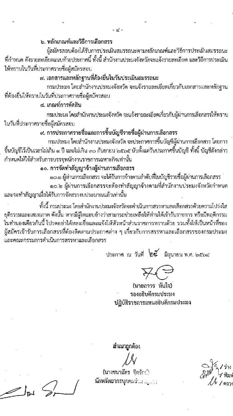 กรมประมง รับสมัครบุคคลเพื่อเลือกสรรเป็นพนักงานราชการเฉพาะกิจ จำนวน 406 อัตรา (วุฒิ ป.ตรี) รับสมัครสอบทางอินเทอร์เน็ต ตั้งแต่วันที่ 12-16 ก.ค. 2564