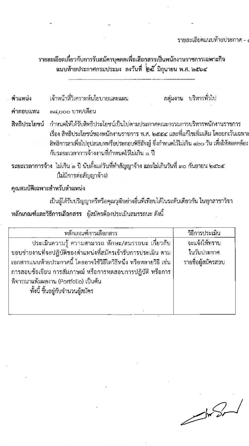 กรมประมง รับสมัครบุคคลเพื่อเลือกสรรเป็นพนักงานราชการเฉพาะกิจ จำนวน 406 อัตรา (วุฒิ ป.ตรี) รับสมัครสอบทางอินเทอร์เน็ต ตั้งแต่วันที่ 12-16 ก.ค. 2564