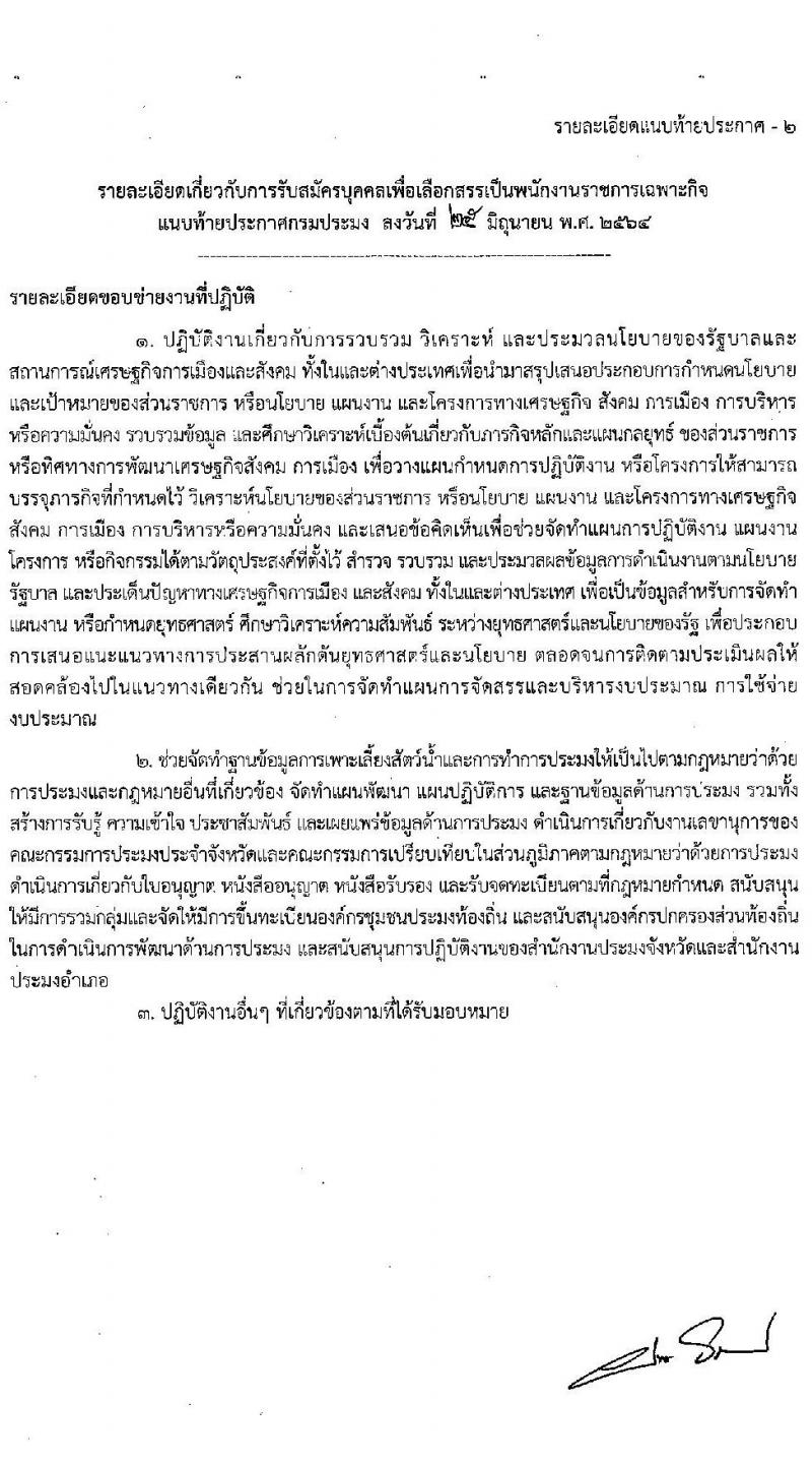 กรมประมง รับสมัครบุคคลเพื่อเลือกสรรเป็นพนักงานราชการเฉพาะกิจ จำนวน 406 อัตรา (วุฒิ ป.ตรี) รับสมัครสอบทางอินเทอร์เน็ต ตั้งแต่วันที่ 12-16 ก.ค. 2564