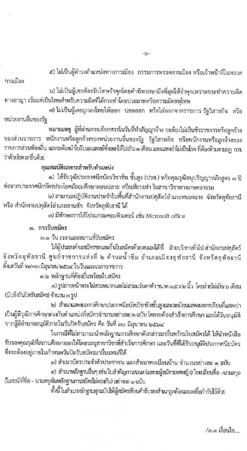 สำนักงานปศุสัตว์จังหวัดอุทัยธานี รับสมัครบุคคลเพื่อเลือกสรรเป็นพนักงานราชการทั่วไป ตำแหน่งเจ้าพนักงานสัตวบาล จำนวน 2 อัตรา (วุฒิ ปวส.) รับสมัครสอบตั้งแต่วันที่ 24-30 มิ.ย. 2564