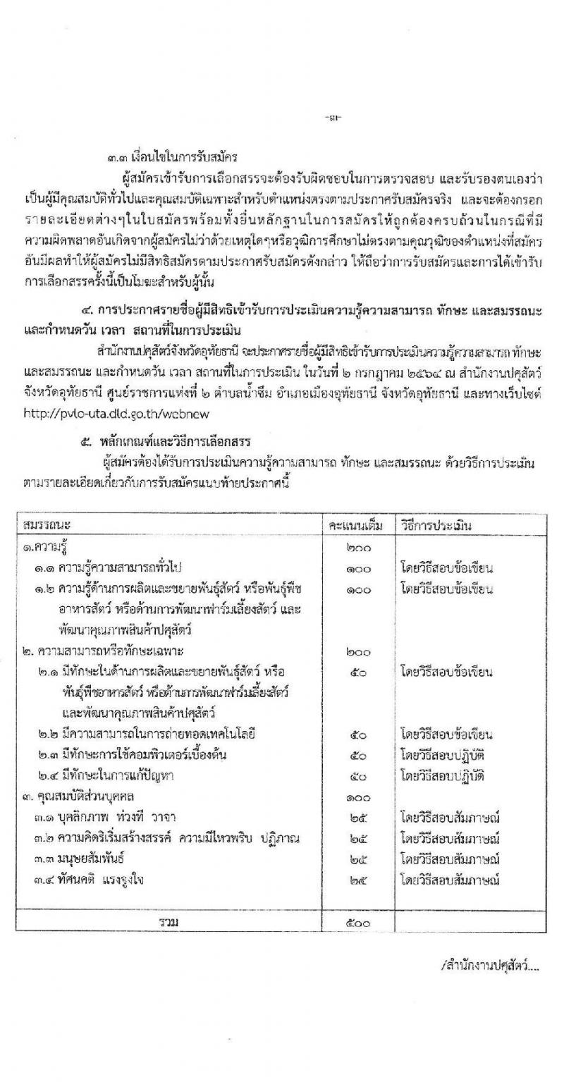 สำนักงานปศุสัตว์จังหวัดอุทัยธานี รับสมัครบุคคลเพื่อเลือกสรรเป็นพนักงานราชการทั่วไป ตำแหน่งเจ้าพนักงานสัตวบาล จำนวน 2 อัตรา (วุฒิ ปวส.) รับสมัครสอบตั้งแต่วันที่ 24-30 มิ.ย. 2564