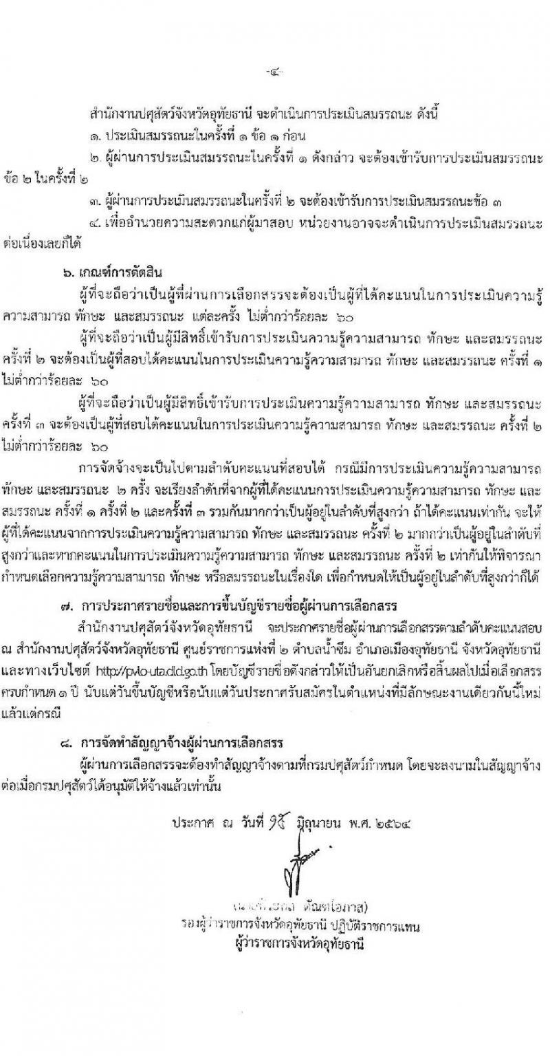 สำนักงานปศุสัตว์จังหวัดอุทัยธานี รับสมัครบุคคลเพื่อเลือกสรรเป็นพนักงานราชการทั่วไป ตำแหน่งเจ้าพนักงานสัตวบาล จำนวน 2 อัตรา (วุฒิ ปวส.) รับสมัครสอบตั้งแต่วันที่ 24-30 มิ.ย. 2564