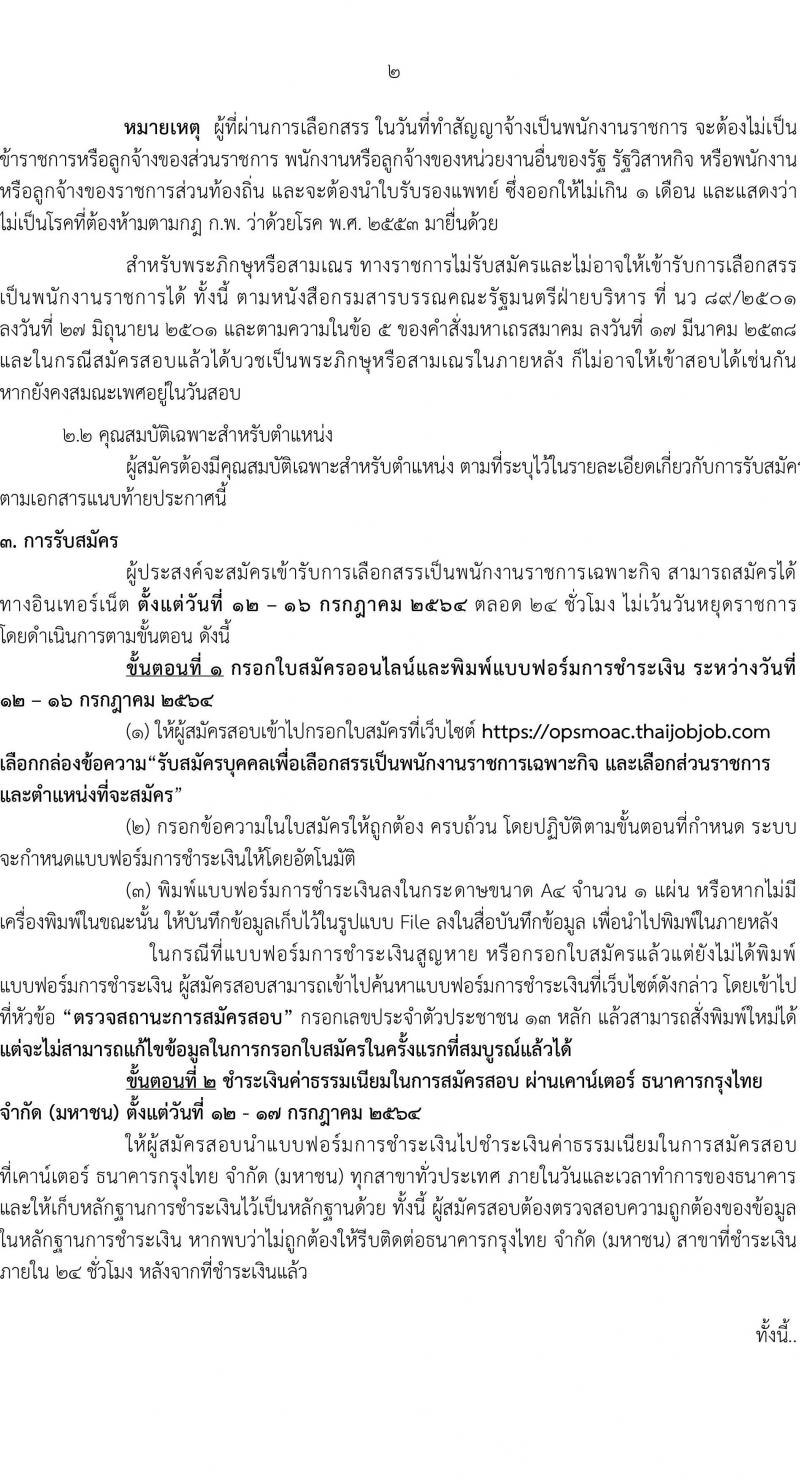 สำนักงานปลัดกระทรวงเกษตรและสหกรณ์ รับสมัครบุคคลเพื่อเลือกสรรเป็นพนักงานราชการเฉพาะกิจ จำนวน 406 อัตรา (วุฒิ ป.ตรี) รับสมัครสอบทางอินเทอร์เน็ต ตั้งแต่วันที่ 12-16 ก.ค. 2564