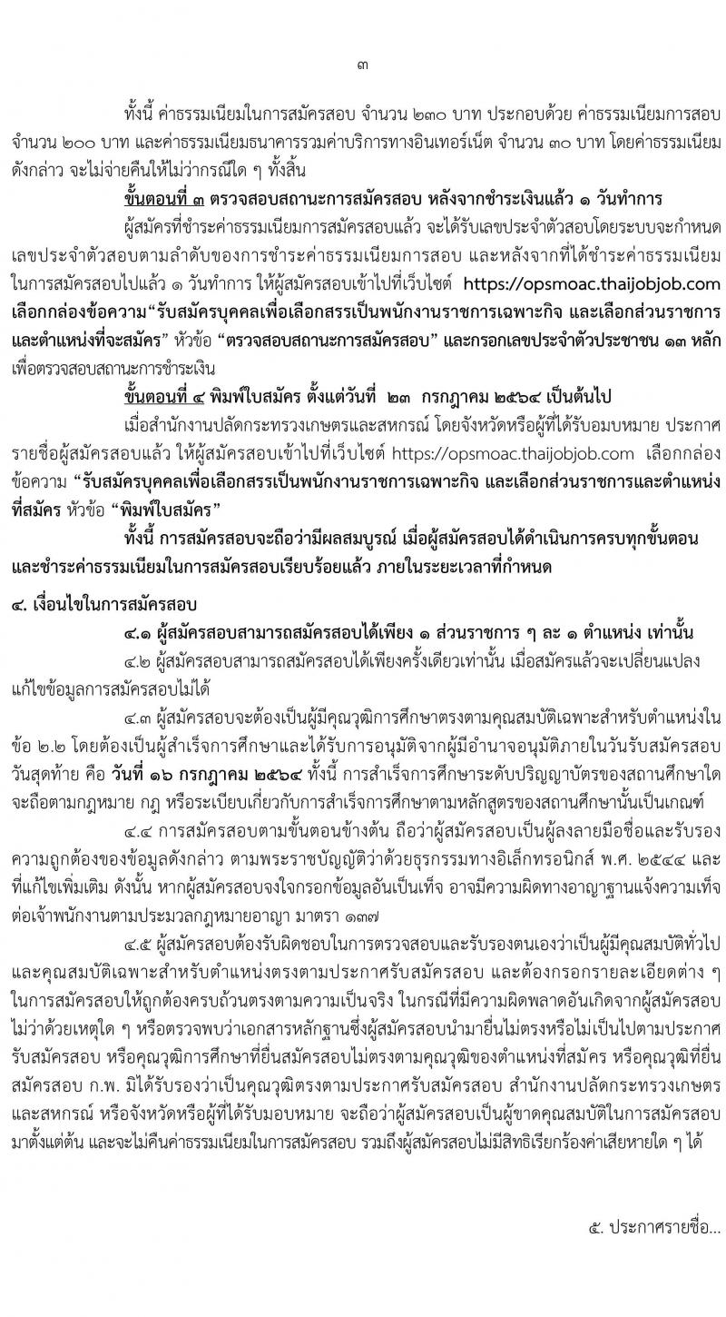 สำนักงานปลัดกระทรวงเกษตรและสหกรณ์ รับสมัครบุคคลเพื่อเลือกสรรเป็นพนักงานราชการเฉพาะกิจ จำนวน 406 อัตรา (วุฒิ ป.ตรี) รับสมัครสอบทางอินเทอร์เน็ต ตั้งแต่วันที่ 12-16 ก.ค. 2564