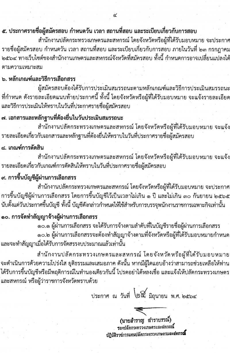 สำนักงานปลัดกระทรวงเกษตรและสหกรณ์ รับสมัครบุคคลเพื่อเลือกสรรเป็นพนักงานราชการเฉพาะกิจ จำนวน 406 อัตรา (วุฒิ ป.ตรี) รับสมัครสอบทางอินเทอร์เน็ต ตั้งแต่วันที่ 12-16 ก.ค. 2564