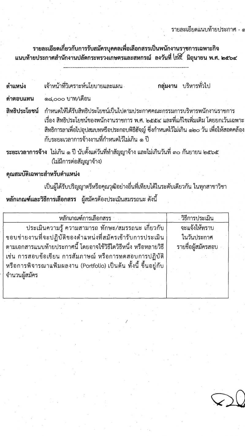 สำนักงานปลัดกระทรวงเกษตรและสหกรณ์ รับสมัครบุคคลเพื่อเลือกสรรเป็นพนักงานราชการเฉพาะกิจ จำนวน 406 อัตรา (วุฒิ ป.ตรี) รับสมัครสอบทางอินเทอร์เน็ต ตั้งแต่วันที่ 12-16 ก.ค. 2564