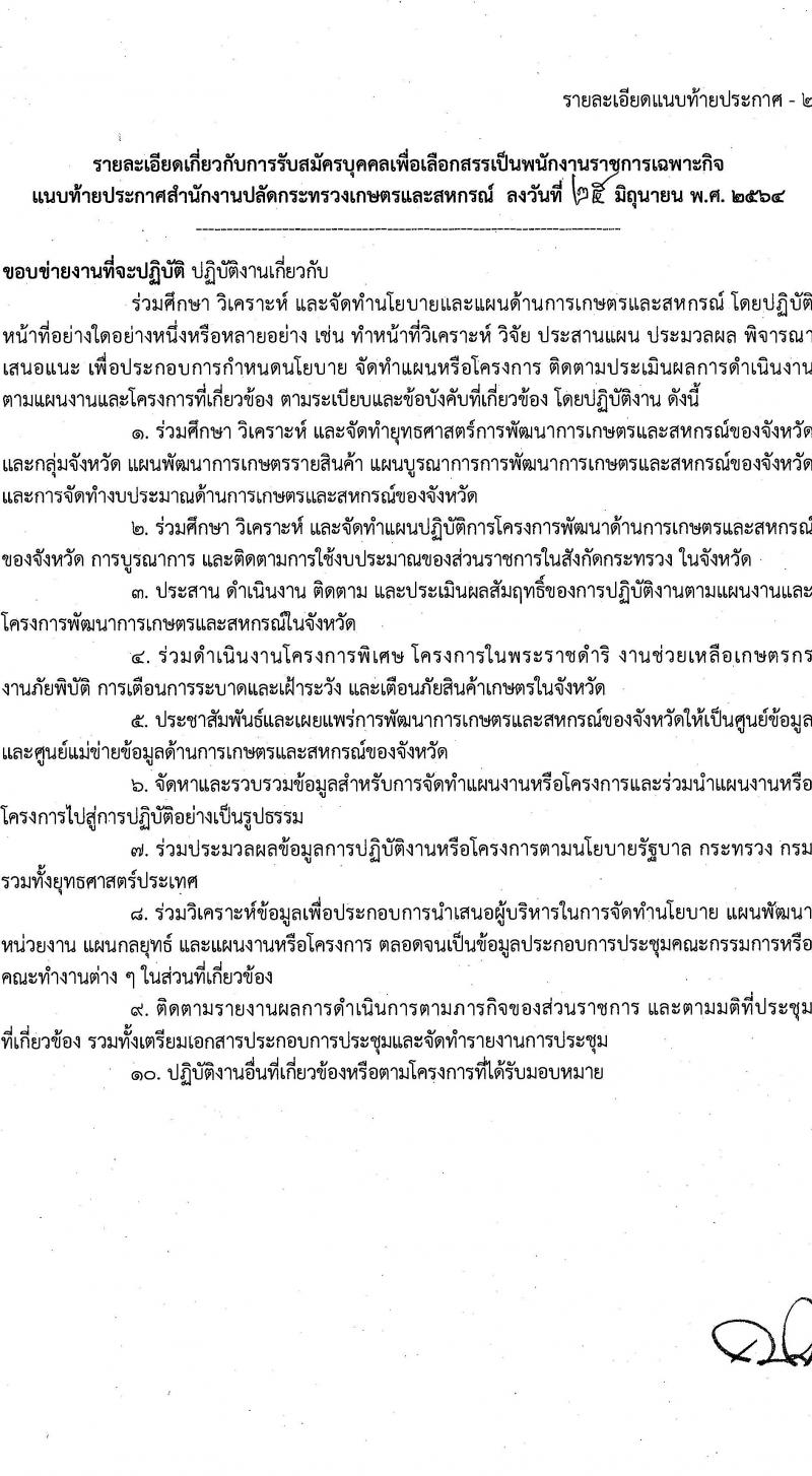 สำนักงานปลัดกระทรวงเกษตรและสหกรณ์ รับสมัครบุคคลเพื่อเลือกสรรเป็นพนักงานราชการเฉพาะกิจ จำนวน 406 อัตรา (วุฒิ ป.ตรี) รับสมัครสอบทางอินเทอร์เน็ต ตั้งแต่วันที่ 12-16 ก.ค. 2564