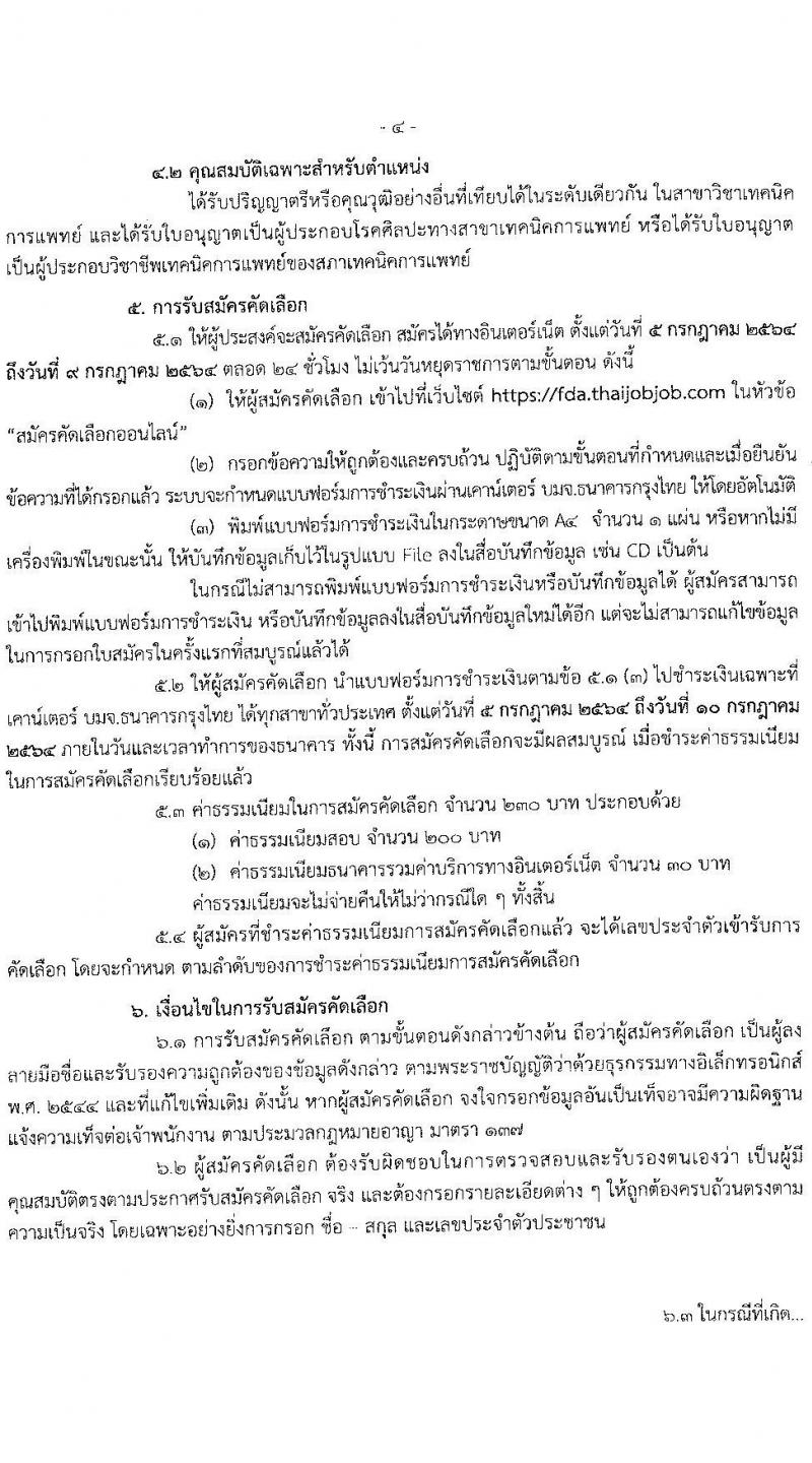 สำนักงานคณะกรรมการอาหารและยา รับสมัครสอบคัดเลือกเพื่อบรรจุและแต่งตั้งบุคคลเข้ารับราชการในตำแหน่ง นักเทคนิคการแพทย์ปฏิบัติการ จำนวนครั้งแรก 3 อัตรา (วุฒิ ป.ตรี) รับสมัครสอบทางอินเทอร์เน็ต ตั้งแต่วันที่ 5-9 ก.ค. 2564