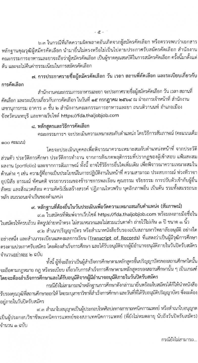 สำนักงานคณะกรรมการอาหารและยา รับสมัครสอบคัดเลือกเพื่อบรรจุและแต่งตั้งบุคคลเข้ารับราชการในตำแหน่ง นักเทคนิคการแพทย์ปฏิบัติการ จำนวนครั้งแรก 3 อัตรา (วุฒิ ป.ตรี) รับสมัครสอบทางอินเทอร์เน็ต ตั้งแต่วันที่ 5-9 ก.ค. 2564