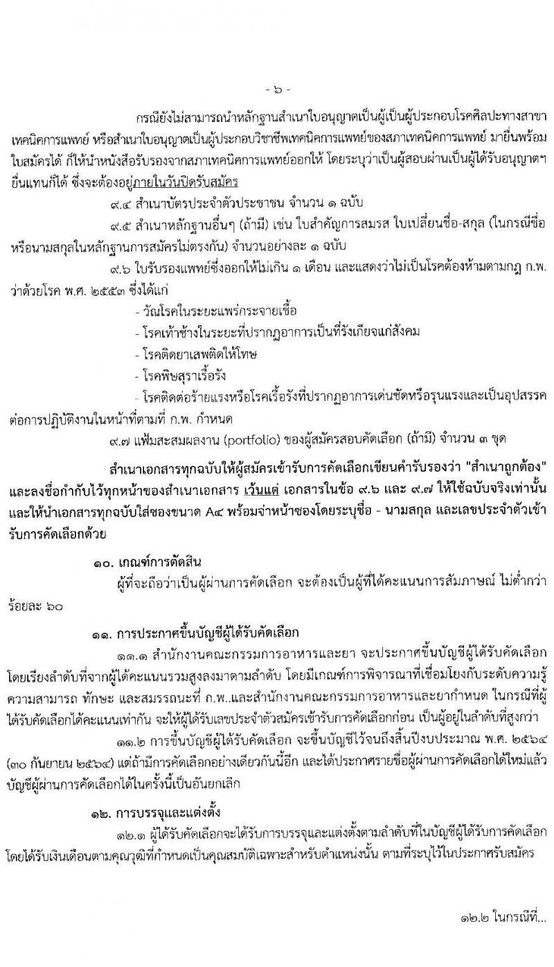 สำนักงานคณะกรรมการอาหารและยา รับสมัครสอบคัดเลือกเพื่อบรรจุและแต่งตั้งบุคคลเข้ารับราชการในตำแหน่ง นักเทคนิคการแพทย์ปฏิบัติการ จำนวนครั้งแรก 3 อัตรา (วุฒิ ป.ตรี) รับสมัครสอบทางอินเทอร์เน็ต ตั้งแต่วันที่ 5-9 ก.ค. 2564