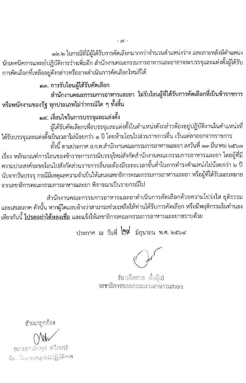 สำนักงานคณะกรรมการอาหารและยา รับสมัครสอบคัดเลือกเพื่อบรรจุและแต่งตั้งบุคคลเข้ารับราชการในตำแหน่ง นักเทคนิคการแพทย์ปฏิบัติการ จำนวนครั้งแรก 3 อัตรา (วุฒิ ป.ตรี) รับสมัครสอบทางอินเทอร์เน็ต ตั้งแต่วันที่ 5-9 ก.ค. 2564
