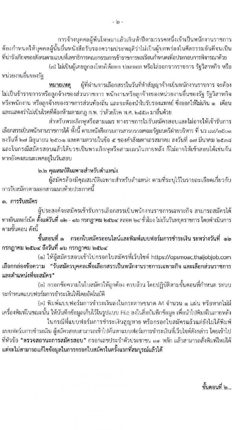กรมตรวจบัญชีสหกรณ์ รับสมัครบุคคลเพื่อเลือกสรรเป็นพนักงานราชการเฉพาะกิจ จำนวน 60 อัตรา (วุฒิ ป.ตรี) รับสมัครสอบทางอินเทอร์เน็ต ตั้งแต่วันที่ 12-16 ก.ค. 2564