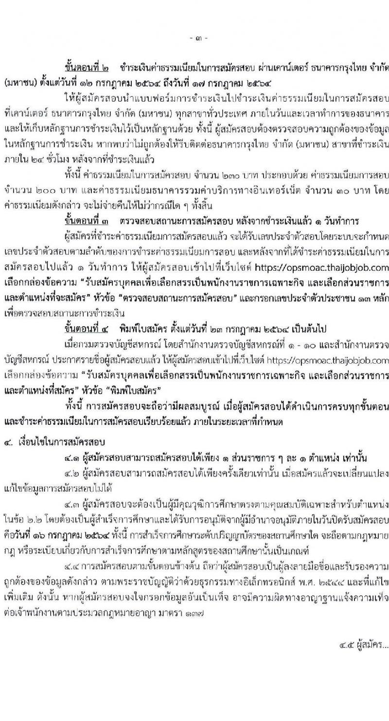 กรมตรวจบัญชีสหกรณ์ รับสมัครบุคคลเพื่อเลือกสรรเป็นพนักงานราชการเฉพาะกิจ จำนวน 60 อัตรา (วุฒิ ป.ตรี) รับสมัครสอบทางอินเทอร์เน็ต ตั้งแต่วันที่ 12-16 ก.ค. 2564